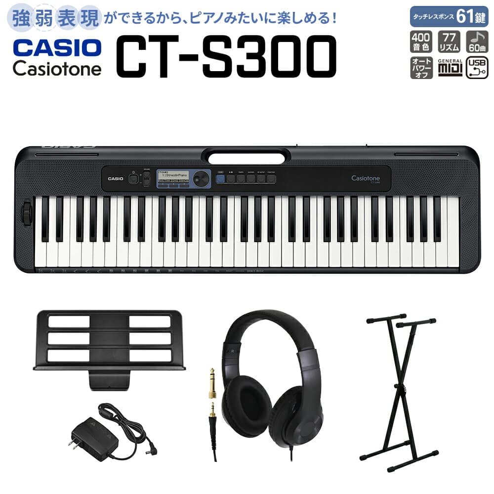 【別売ラッピング袋あり】 CASIO CT-S300 ブラック スタンド・ヘッドホンセット 61鍵盤 Casiotone カシオトーン 強弱表現ができる鍵盤 タッチレスポンス カシオ 【島村楽器限定モデル】 楽器 キーボード 電子ピアノ