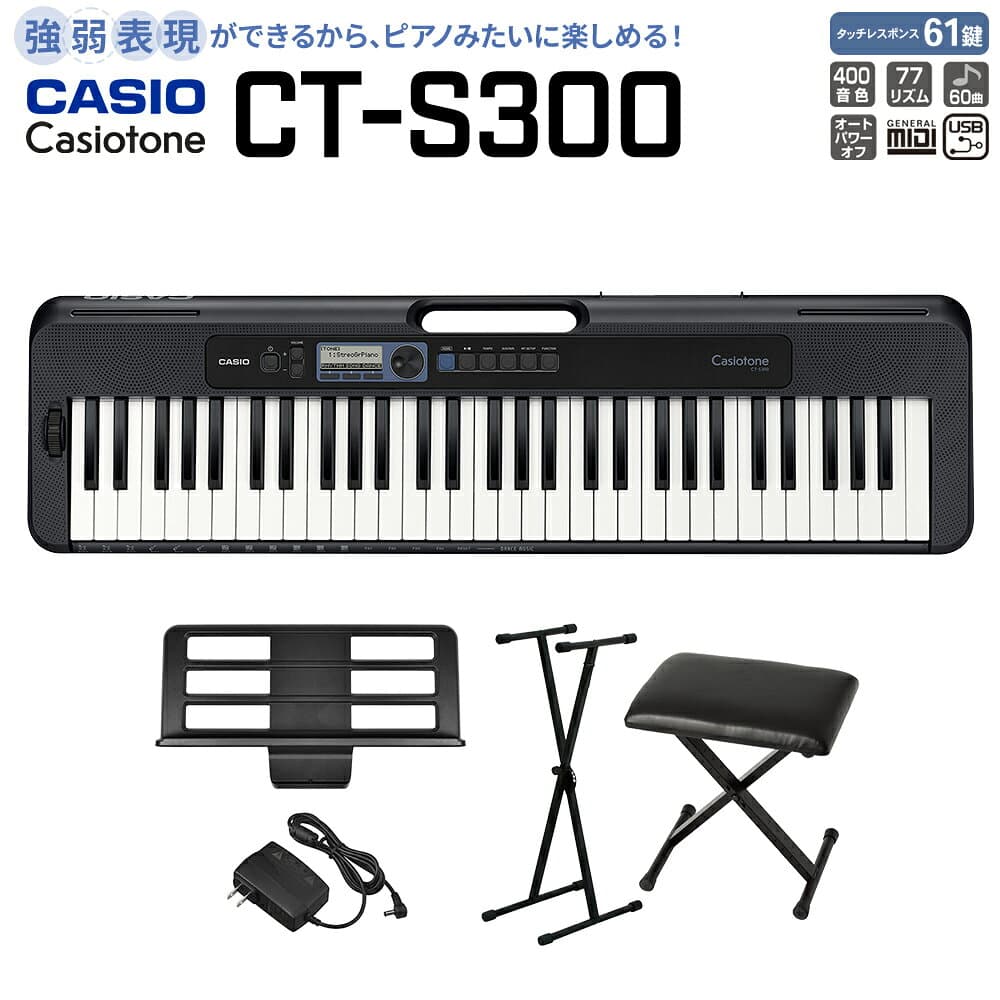 【別売ラッピング袋あり】 CASIO CT-S300 ブラック スタンド・イスセット 61鍵盤 Casiotone カシオトーン 強弱表現ができる鍵盤 タッチレスポンス カシオ 【島村楽器限定モデル】 楽器 キーボード 電子ピアノ