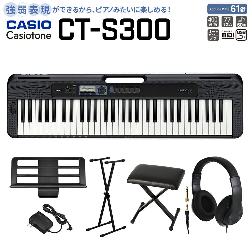 【別売ラッピング袋あり】 CASIO CT-S300 スタンド・イス・ヘッドホンセット 61鍵盤 Casiotone カシオトーン 強弱表現ができる鍵盤 タッチレスポンス カシオ 【島村楽器限定モデル】 楽器 キーボード 電子ピアノ