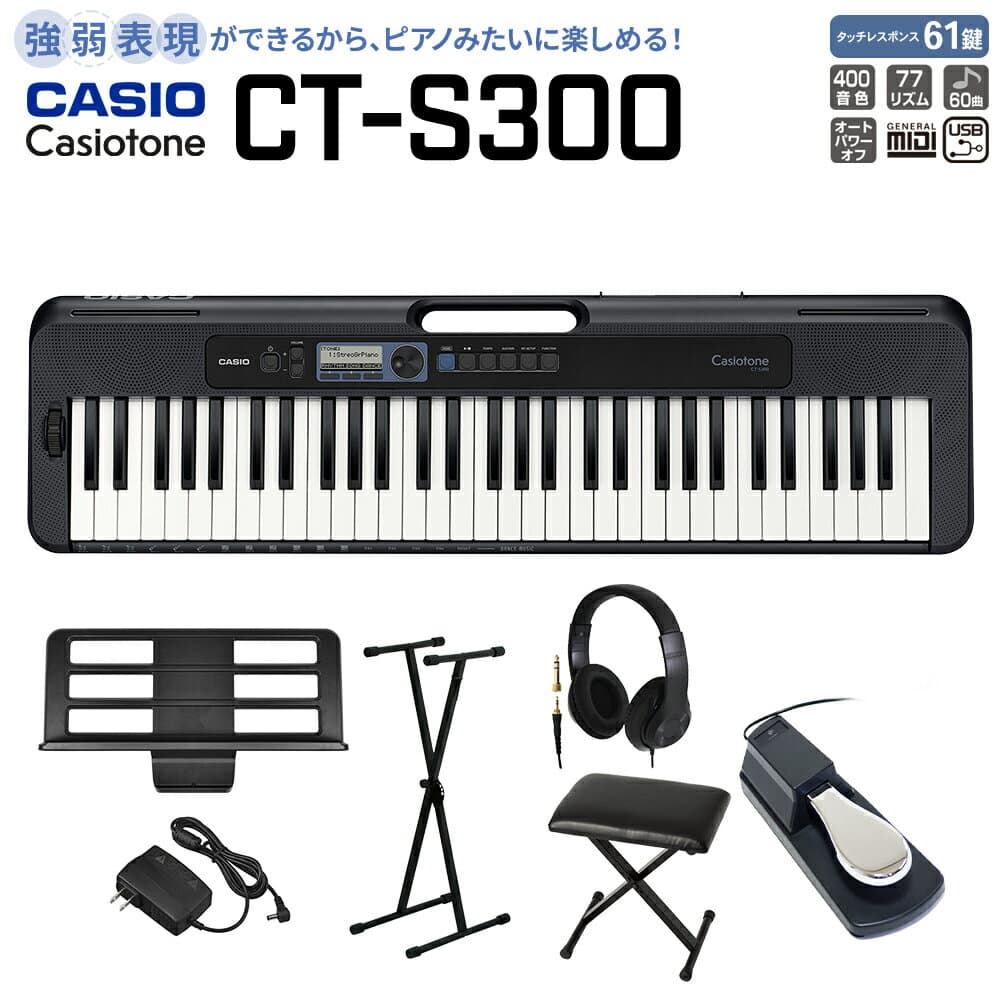 【別売ラッピング袋あり】 CASIO CT-S300 スタンド・イス・ヘッドホン・ペダルセット 61鍵盤 Casiotone カシオトーン 強弱表現ができる鍵盤 タッチレスポンス カシオ 【島村楽器限定モデル】 楽器 キーボード 電子ピアノ