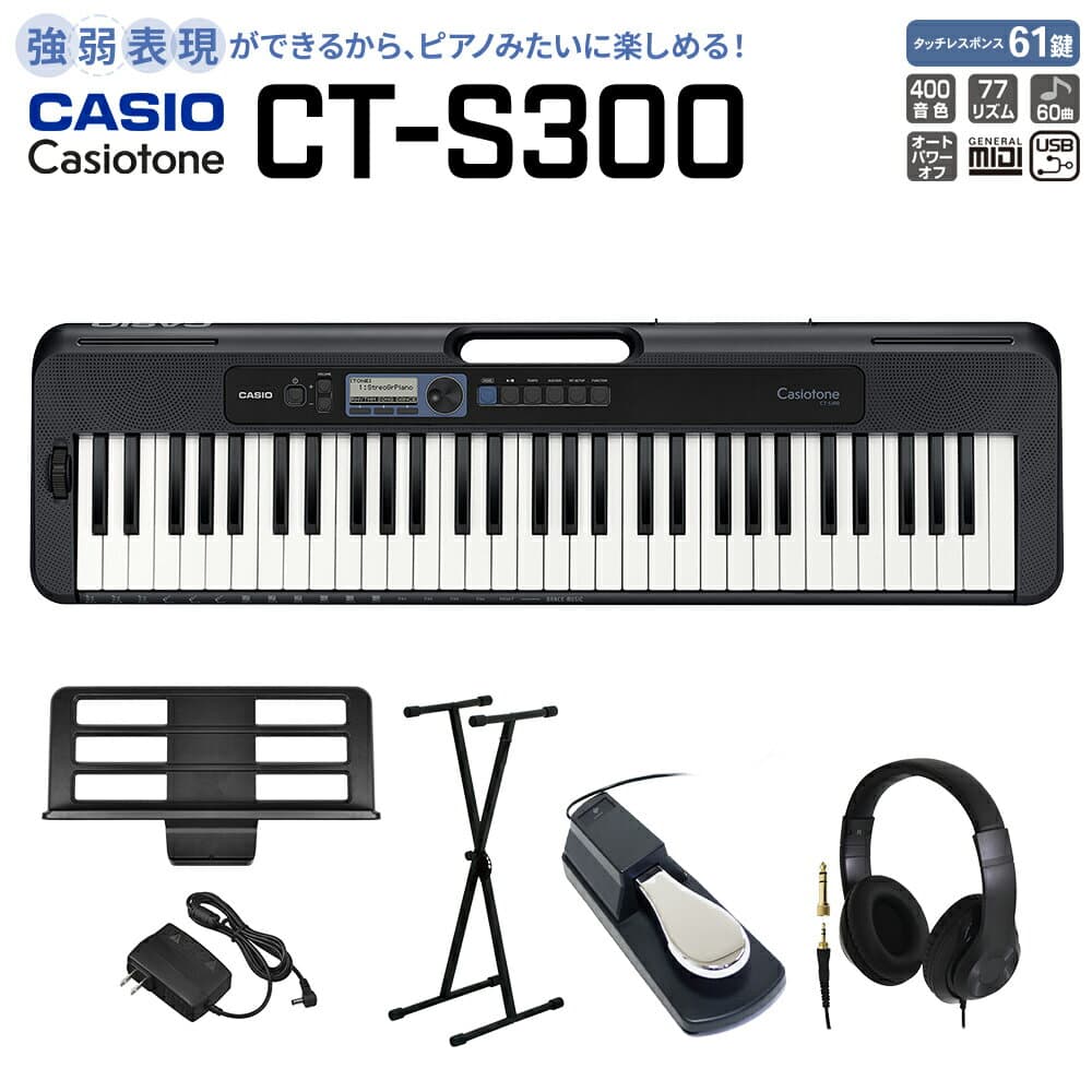 【別売ラッピング袋あり】 CASIO CT-S300 ブラック スタンド・ヘッドホン・ペダルセット 61鍵盤 Casiotone カシオトーン 強弱表現ができる鍵盤 タッチレスポンス カシオ 【島村楽器限定モデル】 楽器 キーボード 電子ピアノ