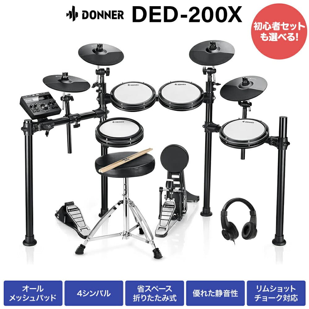 Donner DED-200X 単品・マット付き自宅練習8点セット 電子ドラム 4シンバル オールメッシュパッド リムショット対応 【国内正規品】 【レビューでスティック滑り止めプレゼント!】
