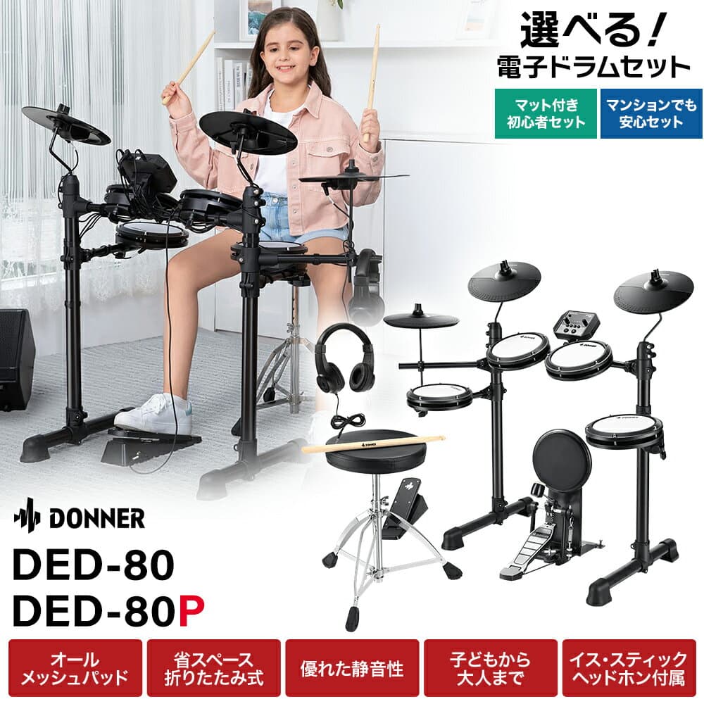Donner DED-80 / DED-80P 単品・マット付き初心者セット・マンションでも安心セット 電子ドラム オールメッシュパッド コンパクトサイズ 【レビューでスティック滑り止めプレゼント!】