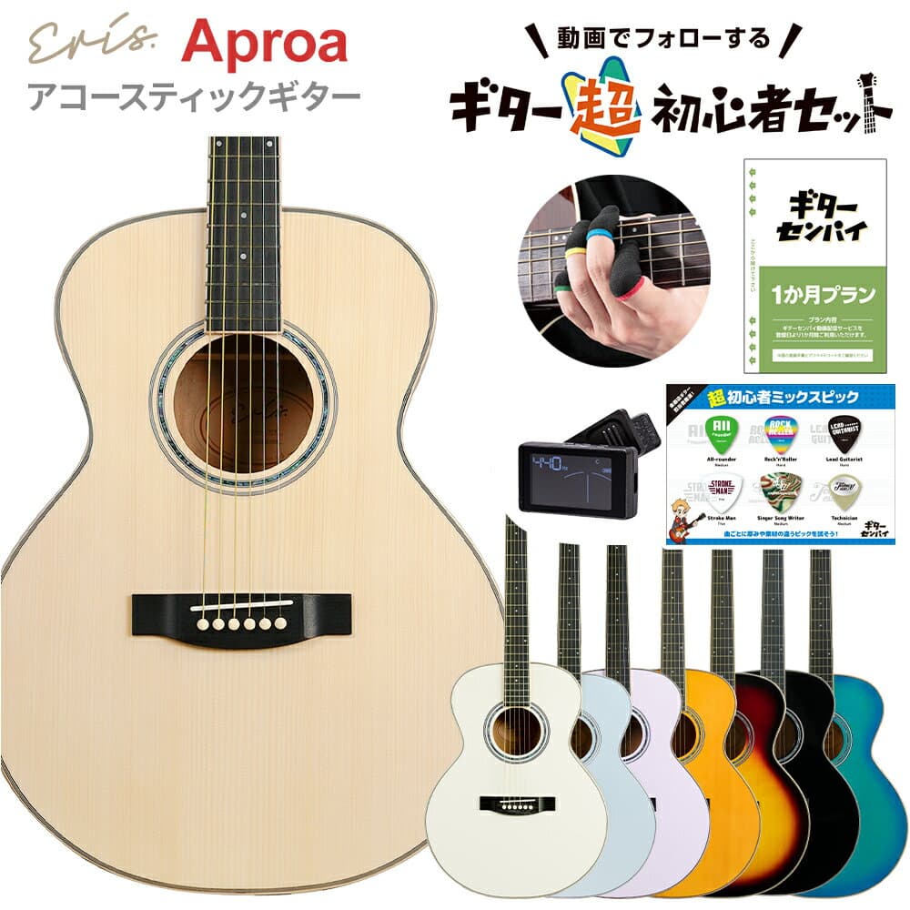 Eris. Aproa 超初心者セット アコースティックギター ピックガード3種付属 牛骨ナット ウッドバインディング エリス 【島村楽器WEBSHOP限定】