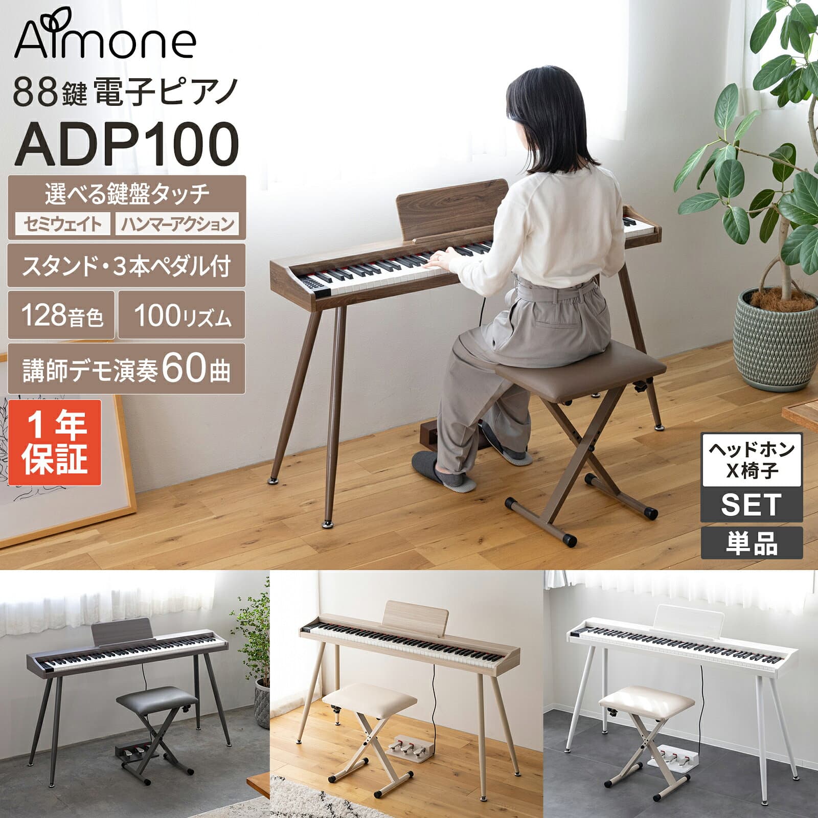 Almone 電子ピアノ 88鍵盤 ADP100 専用スタンド・3本ペダル付 選べる2種類の鍵盤タッチ 木目調4カラー・セット内容 ナチュラル/ホワイト/ウォールナット/グレー アルモネ 【WEBSHOP限定モデル】 【レビューでページオープナープレゼント】