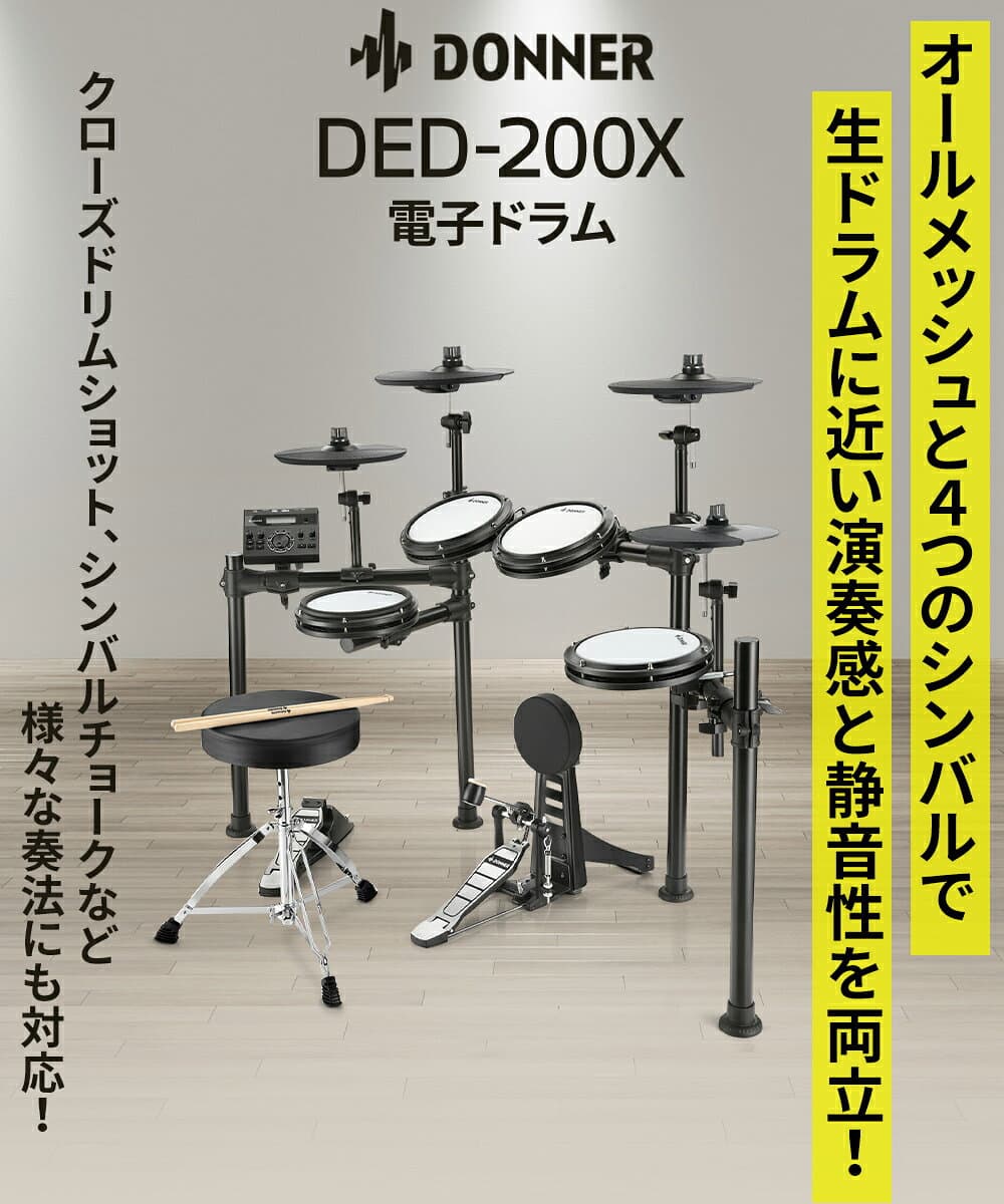 Donner DED-200X 単品・マット付き自宅練習8点セット 電子ドラム 4シンバル オールメッシュパッド リムショット対応 【国内正規品】 【レビューでスティック滑り止めプレゼント!】 thumbnail 3