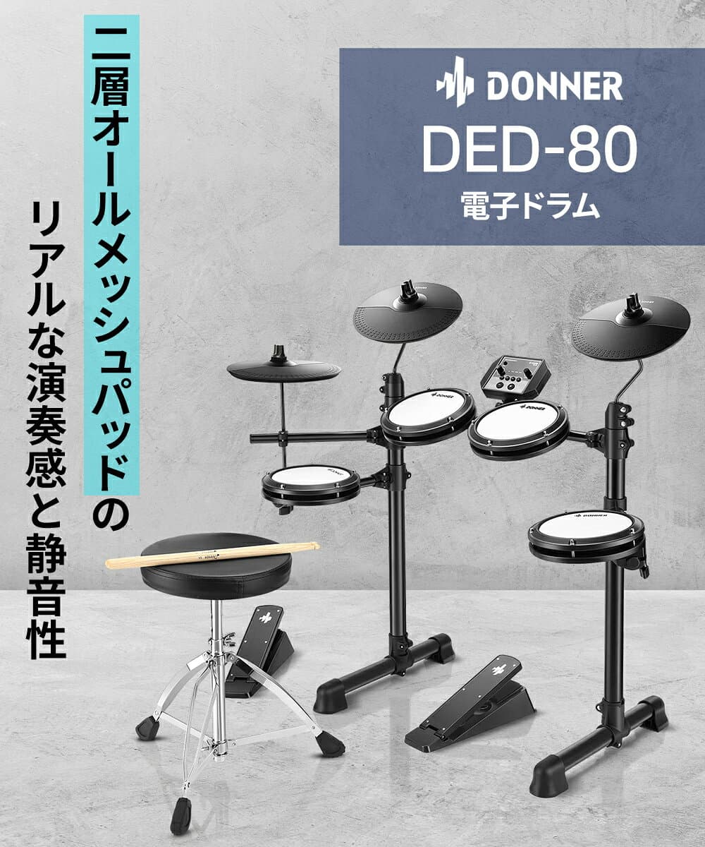 Donner DED-80 / DED-80P 単品・マット付き初心者セット・マンションでも安心セット 電子ドラム オールメッシュパッド コンパクトサイズ 【レビューでスティック滑り止めプレゼント!】 thumbnail 2