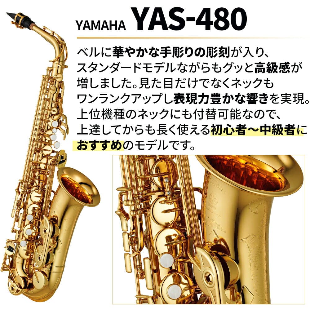 【5年保証】【吹奏楽手帳プレゼント♪】 YAMAHA YAS-480 アルトサックス 初心者セット チューナー・お手入れセット付属 ヤマハ YAS480【未展示新品】【WEBSHOP限定】【送料無料】 thumbnail 3