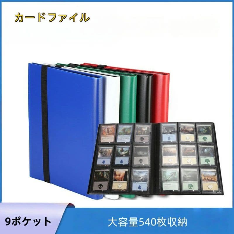 送料無料大容量 カードファイル トレカケース 9ポケット540枚収納 コレクション トレーディングカード カードアルバム カードシート ケ