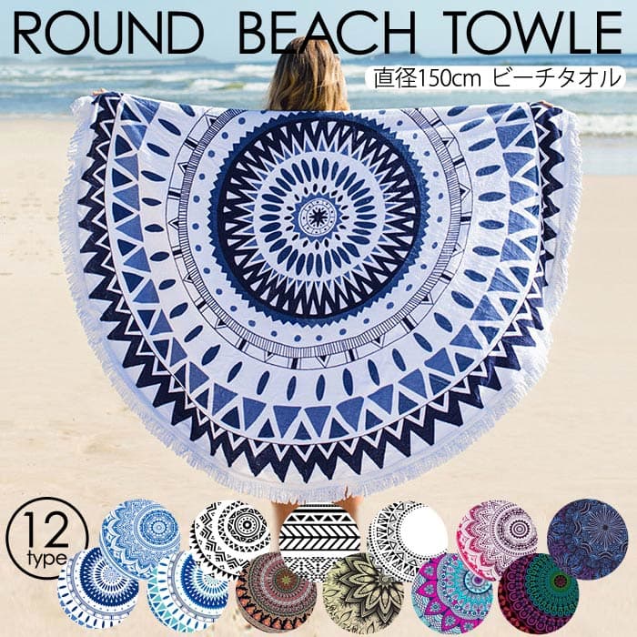 【2180円！クーポンで！】 ビーチタオル 円形 大判 150cm×150cm 丸 円 アウトドア 海水浴 ピクニック レジャーシート ビーチマット ラウンドタオル ビーチ タオル インテリア ラグ ヨガ マット マルチカバー[郵3]^bm1252^
