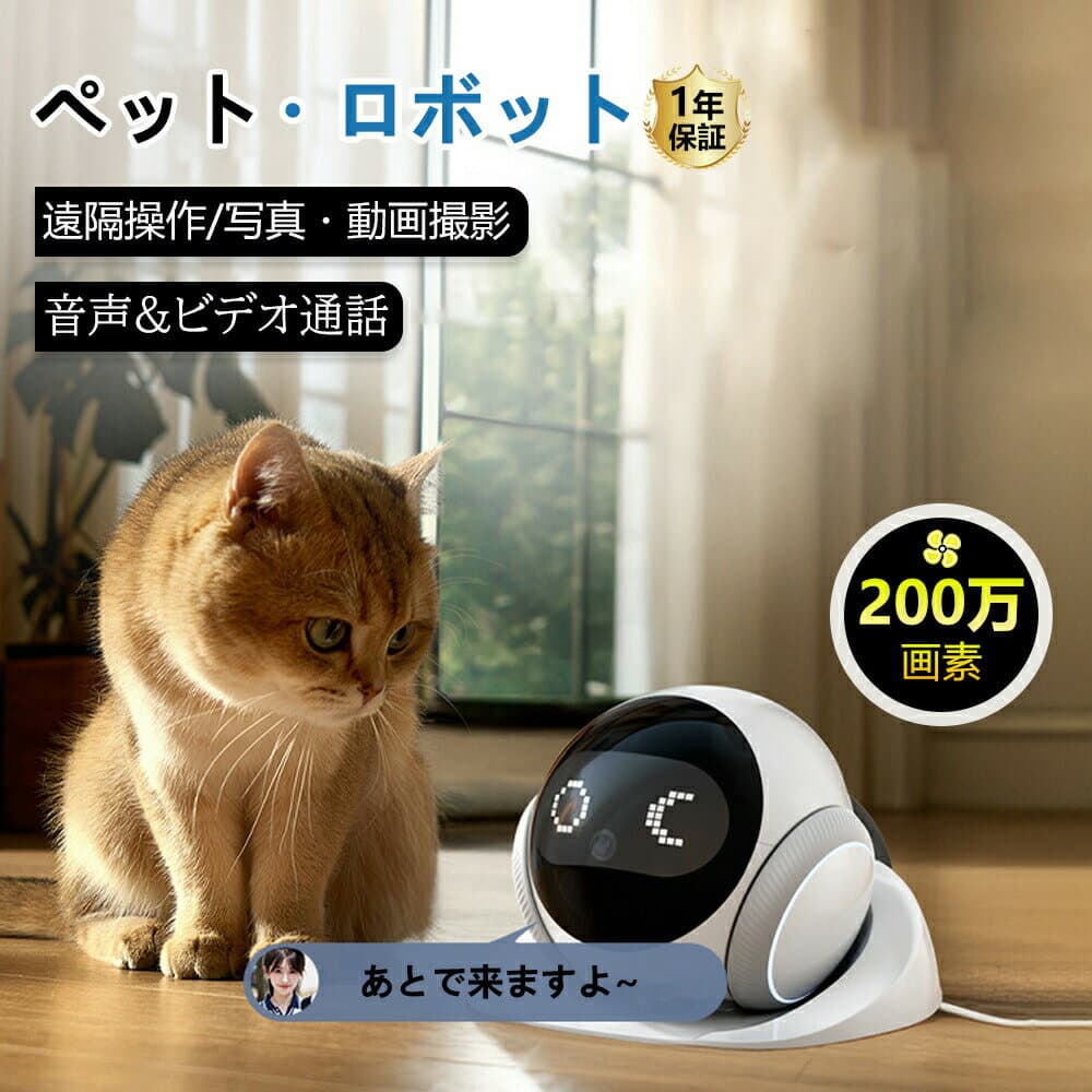 【店長おすすめ】ペットカメラ ペットロボット 1080 バッテリー長持ち 遠隔操作 モーション検知 動画自動撮影 自走式カメラ 可動式 家庭向け小型ロボット ペット お子様 留守番 監視カメラ 子供 ネットカメラ 防犯 猫 犬 屋内 家庭用カメラ ペットを見守り 双方向音声通話