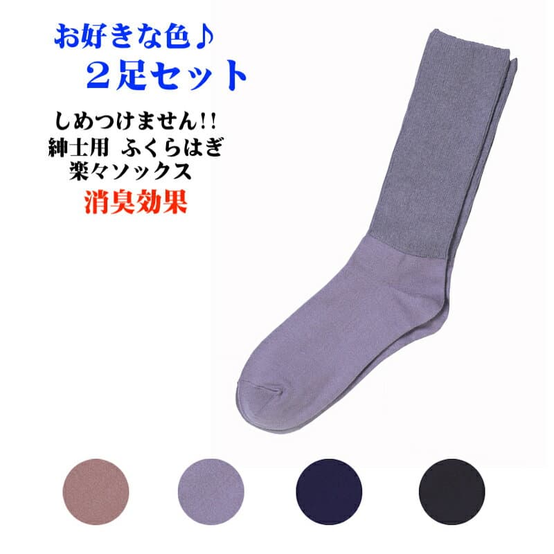 しめつけない！ 2足セット ふくらはぎ 楽々ソックス しめつけません!! 紳士ソックス 24〜27cm 春夏用 日本製