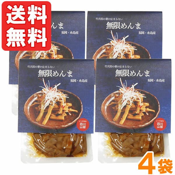 竹次郎の無限めんま 四川山椒（100g）【4個セット】【竹次郎】【メール便送料無料の場合代引・同梱不可】