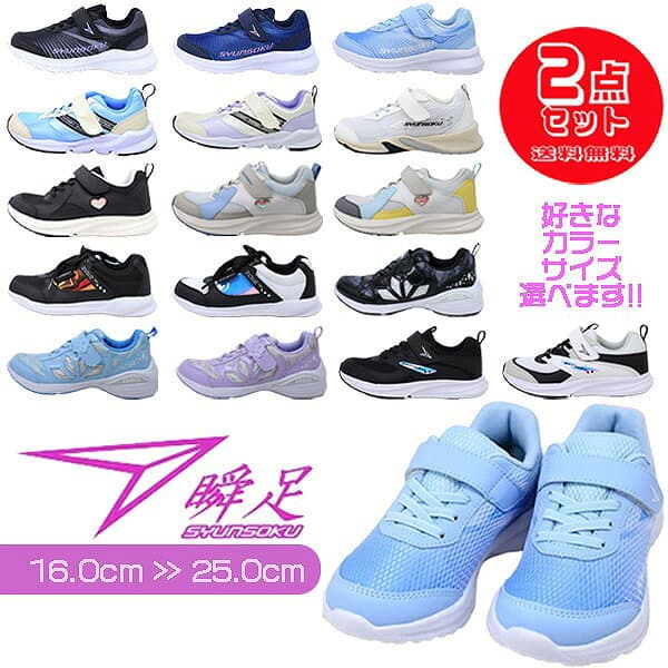 2足で6996円 瞬足 女の子 シュンソク syunsoku アキレス Achilles 女児 ジュニア 運動靴 子供靴 自由に組み合わせ 選べる2足セット 215 814 837 841 842 844 848 ミント パープル サックス 黒 ブラック 【子供・キッズ】