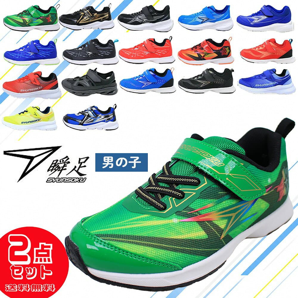 2足セットで6996円 瞬足 男の子 シュンソク syunsoku アキレス 241 238 155 212 219 216 178 155 215 男児 ジュニア 運動靴 サンダル 子供靴 選べる2足セット 【子供・キッズ】