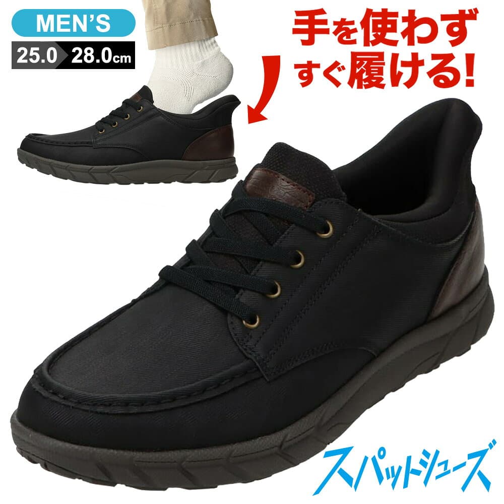 【全品P5倍！6日〜8日まで】スパットシューズ 手を使わずに履ける メンズ スニーカー 軽量 クッション性 ローカットスニーカー ハンズフリー 立ったまま履ける 2E セダークレスト CEDAR CREST CC-70381 ブラック