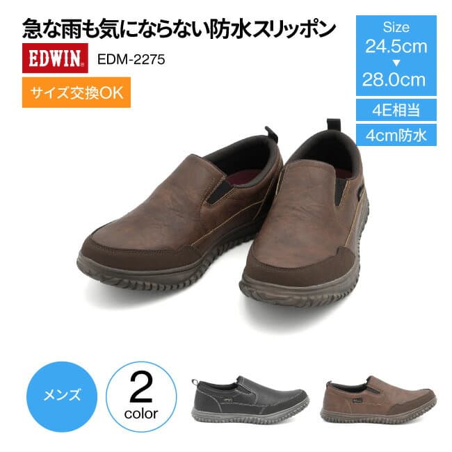 ＼お買い物マラソン開催中／防水スニーカー EDWIN エドウィン 靴 スニーカー 4e相当 防水 メンズ 4cm防水 スリッポン EDM-2275 スリップオン 防水スリッポン 防水靴 カジュアル スニーカー 防水シューズ おしゃれ 履きやすい ブラック ブラウン 通勤 通学 街歩き 雨の日 梅雨