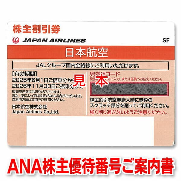 JAL株主優待券【有効期限2026/11/30迄】出張に☆ビジネスに☆航空券のお得購入に☆GW・お盆・年末年始に☆JAL/日本航空【ANAに乗りたいときはANA株主優待券・番号ご案内書 も取扱いしています♪】