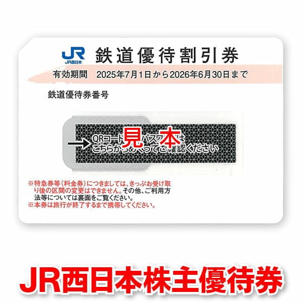 JR西日本株主優待券【有効期限2026/06/30迄】出張に☆ビジネスに☆旅行に☆乗車券のお得購入に☆ゴールデンウィークに☆【未使用,新券,美品,商品券,金券】