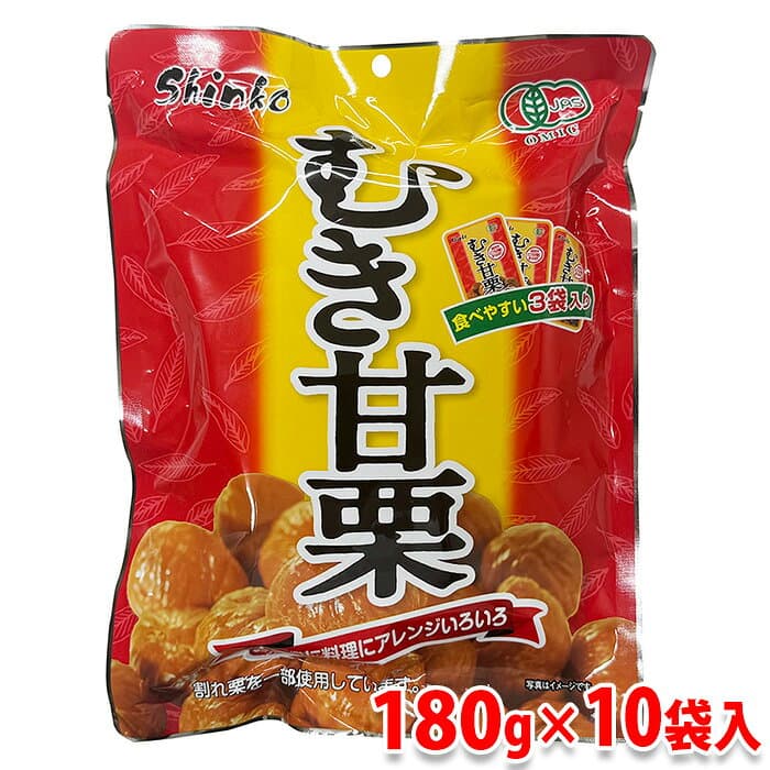 神光商事　むき甘栗　180g（60g×3小袋）×10大袋／箱 送料無料