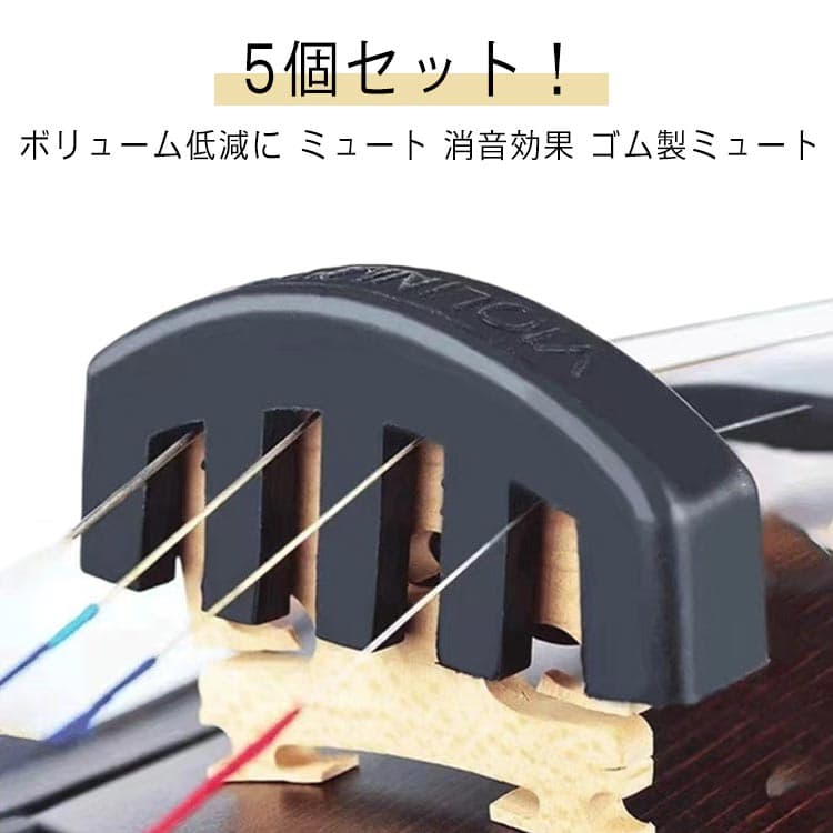 振動 消音器 弱音器 バイオリン ミュート ウルトラミュート/バイオリン用 消音器 サイレンサー 4/4 サイレント ウルトラ ヴァイオリン 5個セット 初心者 ゴム製 夜間 自宅 楽器 ウルトラミュート/バイオリン用 抑える マンション 練習 音色 音漏れ 苦情 ボリューム