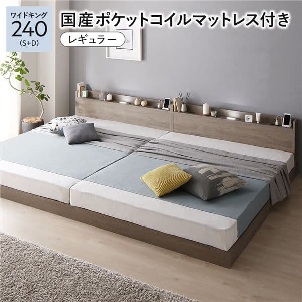ベッド ワイドキング 240 S＋D 国産ポケットコイルマットレス付 レギュラー グレージュ 低床 連結 宮付 宮棚 ヘッドボード 棚付 照明付 コンセント付 頑丈 ロータイプ すのこ ローベッド ベッドフレーム すのこベッド フロアベッド 連結ベッド ベット 寝具