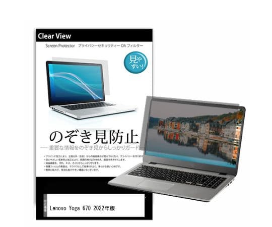 メディアフューチャー 液晶保護フィルム Lenovo Yoga 670 2022年版 13.3インチ のぞき見防止 入数:1枚 pvt-180-k0001445828