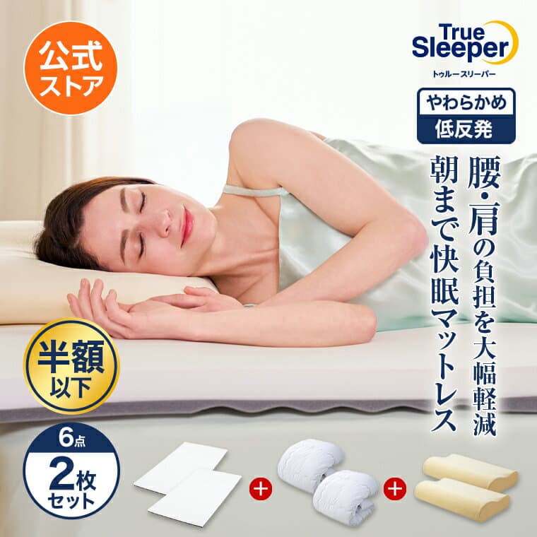 【公式】返品保証付 トゥルースリーパープレミアリッチpr.3正規品 シングル セミダブル ダブル クイーン 低反発 高反発 日本製 寝具 5cm 人気 オーバーレイマットレス トッパー 敷布団 敷き布団 — 1/3