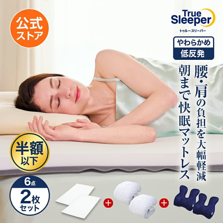 お買い物マラソン限定P10倍！10/4 20:00〜10/9 01:59まで 【公式】返品保証付 トゥルースリーパープレミアリッチpr.3正規品 シングル セミダブル ダブル クイーン 低反発 高反発 日本製 寝具 5cm 人気 オーバーレイマットレス