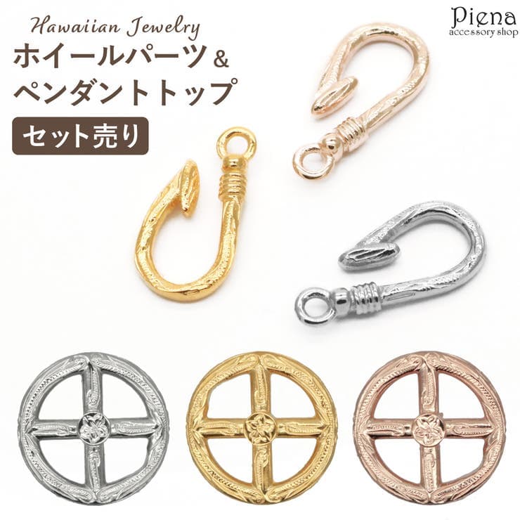 アクセサリーショップPIENA セット売り ホイールパーツ チェーン用 ペンダントトップ サージカルステンレス316L ハワイアンジュエリー ハワジュ アクセサリーパーツ フィッシュフック 釣り針 スク