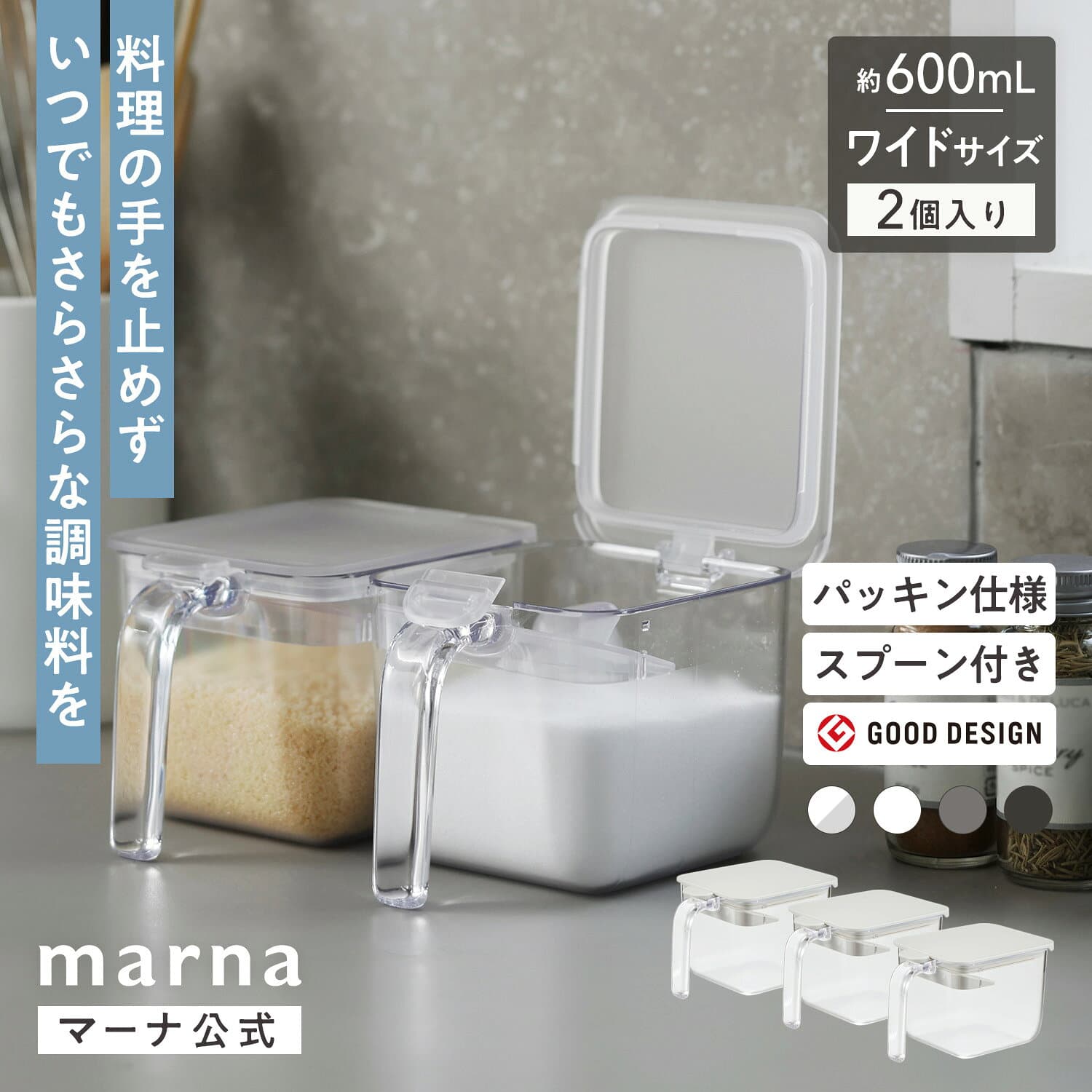送料無料【マーナ公式】調味料ポット ワイド 2個セット 600ML 調味料入れ おしゃれ 使いやすい スプーン付き 大さじ 調味料ケース 使いやすい かわいい 塩 砂糖入れ 大容量 密閉 保存容器 キャニスター ストッカー キッチン収納 便利グッズ X116