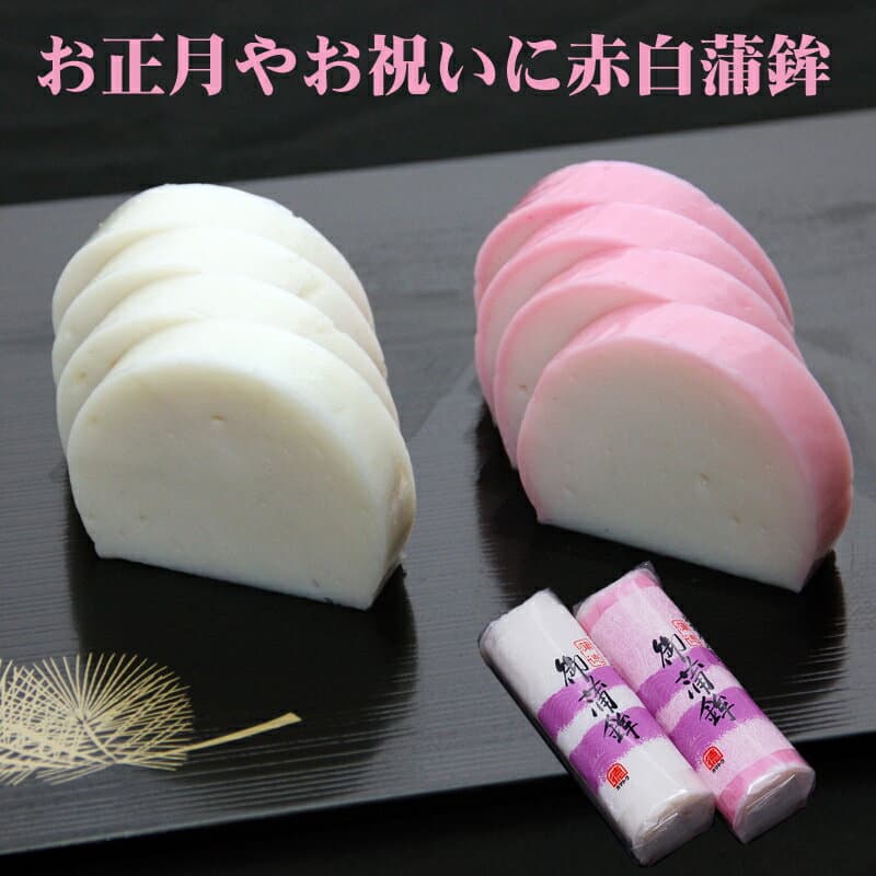 おせち料理やお祝いの料理を彩る定番品　紅白かまぼこ≪小板≫　老舗蒲徳の伝統の手づくりかまぼこ　単品購入できます　冷蔵便