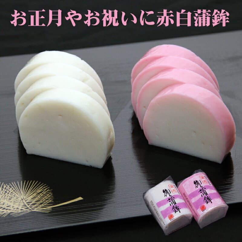 おせち料理やお祝いの料理を彩る定番品　紅白かまぼこ≪二寸半≫　老舗蒲徳の伝統の手づくりかまぼこ　単品購入できます　冷蔵便