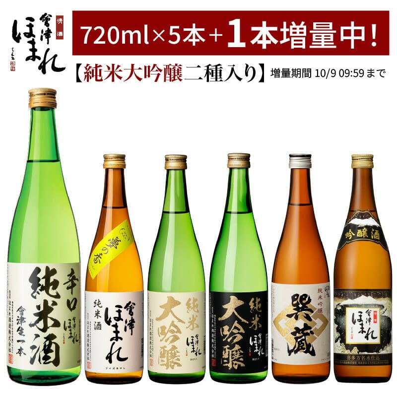 【1本増量中！10/9 09:59まで】純米大吟醸 2本入り 日本酒 飲み比べセット 720ml 5本 会津ほまれ 冷酒 辛口 お酒 ギフト 送料無料 ほまれ酒造 蔵元直営 地酒 喜多方 プレゼント ギフト 内祝 誕生日 まとめ買い 還暦 贈り物 晩酌 燗酒 ぬる燗 贈り物