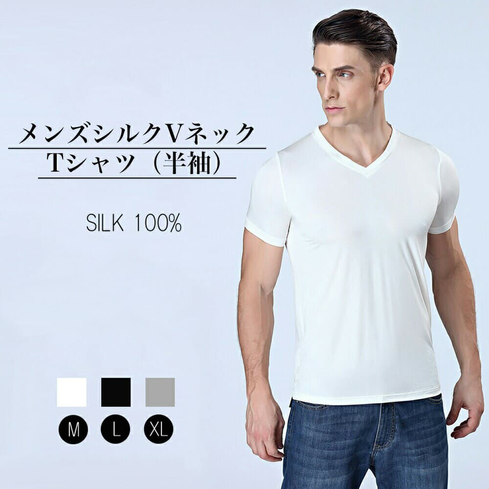 VネックT メール便送料無料 メンズ シルク 半袖 インナーシャツ M L XL silk シルク100％ メンズ 絹 半袖 下着 涼感 敏感肌 低刺激 通気 抗菌 快適【楽天月間優良ショップ】