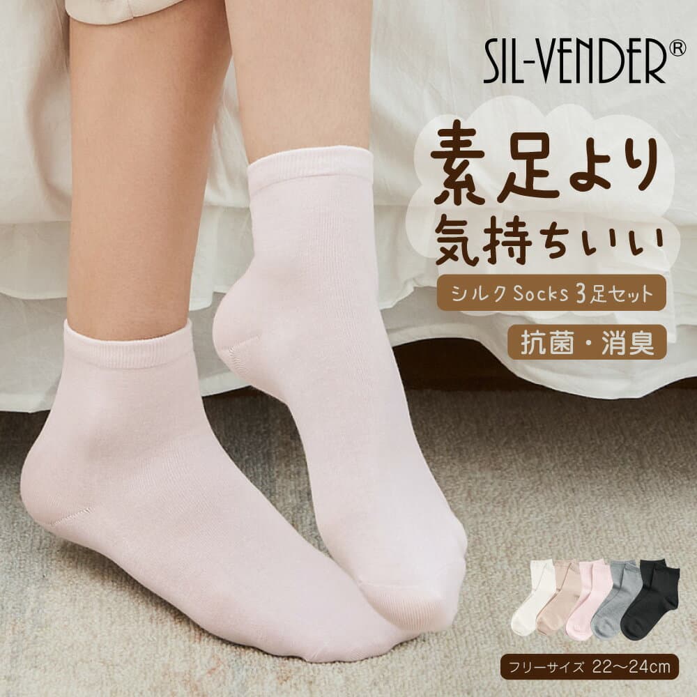 靴下 シルク ソックス【 3足セット 】レディース 22-24cm 送料無料 冷え取り ルームソックス 防臭 消臭 抗菌 敏感肌 温活 防寒 冷え対策 蒸れない ショート丈 肌に優しい 通気 ギフト ベージュ ピンク グレー ブラック 素足より気持ちいい
