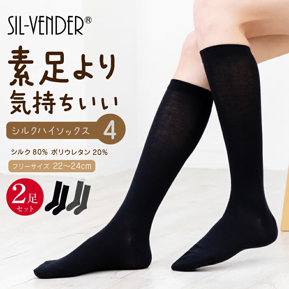 シルク ハイソックス 靴下 二足セット レディース 22-24cm 送料無料 セット 冷え取り 防臭 消臭 抗菌 敏感肌 温活 防寒 冷え対策 就寝 蒸れない オフィス 制服 ロング丈 仕事 ゆったり 肌に優しい ブラック ルームソックス 素足より気持ちいい