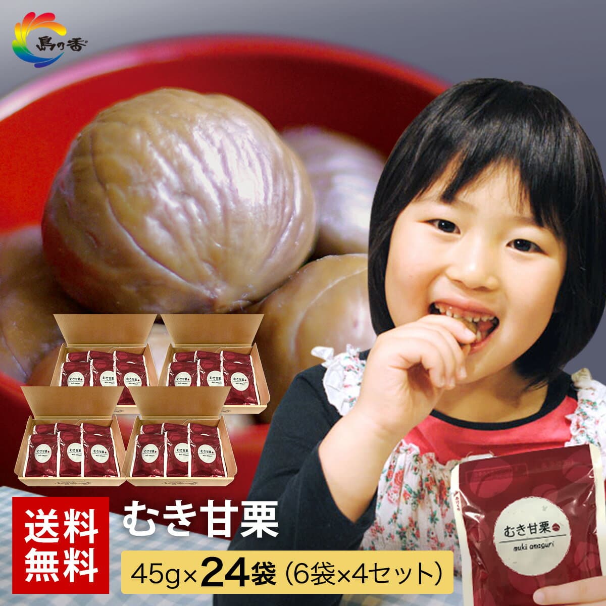 ＼お買い物マラソン～10/9(金)1:59まで／ ギフト【おやつ おつまみ 】甘栗 送料無料 国内加工 まとめ買い おいしい むき甘栗 6袋×4セット 天津甘栗 栗 くり クリ むき栗 レトルト パウチ ギフト商品 業務用 (※北海道・沖縄県は別途送料700円）