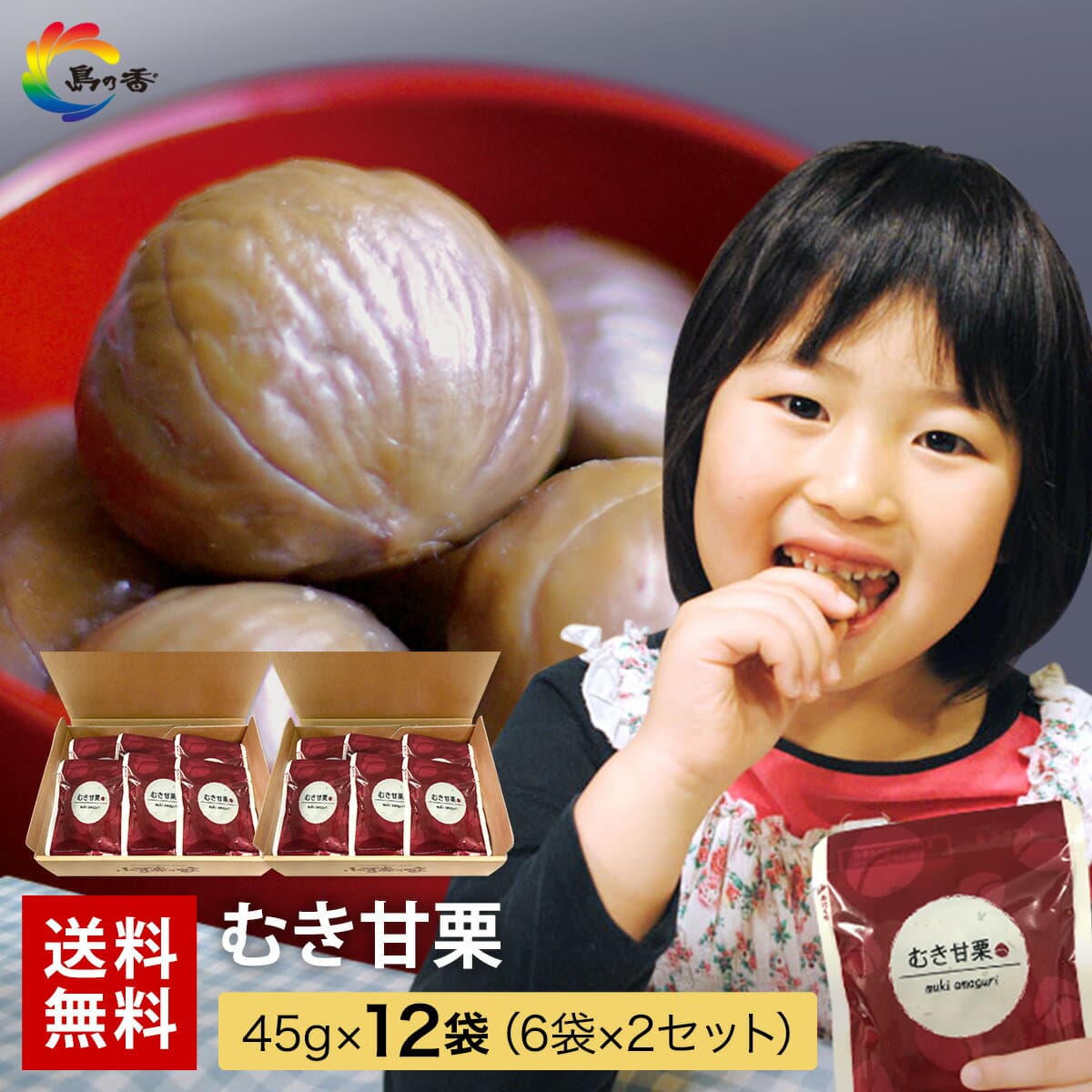 ＼お買い物マラソン～10/9(金)1:59まで／ 秋の ギフト【ヘルシーおやつ おつまみ 】 甘栗 送料無料 国内加工 まとめ買い そのまま おいしい むき甘栗 12袋（6袋×2箱） 天津甘栗 くり クリ むき栗 ギフト商品 （※北海道・沖縄県は別途送料500円）
