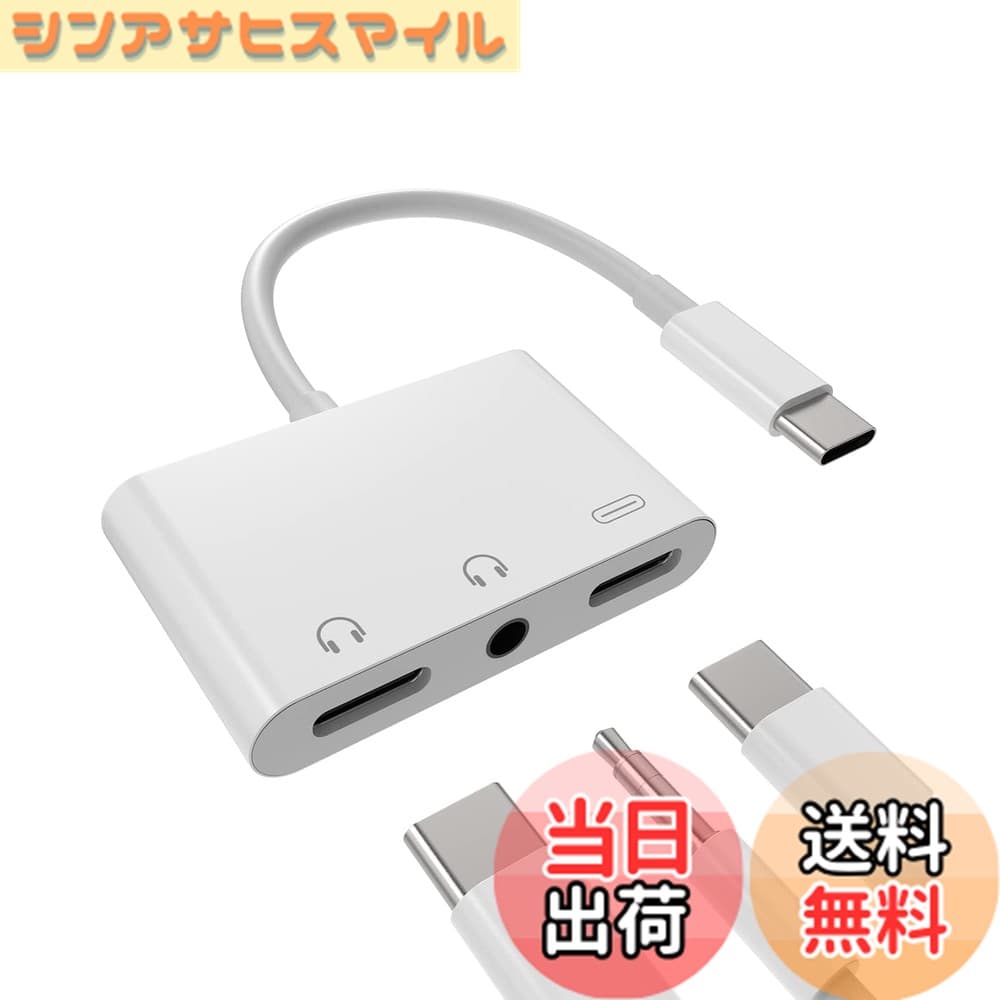 【送料無料】タイプc イヤホンジャック変換器3.5mmヘッドフォンDAC アダプタ同時急速充電器接続二股アダプター(3in1)USB C AUX オーディオマイク ケーブルType-cじゃっくアクセサリーたいぷc タブレット対応Sony xperia Huawei Apple iPhone15 Pro Max Plus iPad Pro Ai