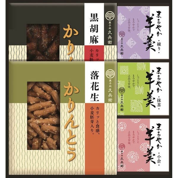 菓子処久兵衛 かりんとう・羊かん詰め合わせ＜2500＞お菓子 退職 内祝い 結婚 出産 結婚祝い 出産祝い ギフト 誕生日 プレゼント お祝い 贈答品 感謝 お詫び 転勤 産休 御供 進物 香典返し 御供 お供え 満中陰志 粗供養★素朴な味のかりんとうとまろやか風味の羊かん詰合せ
