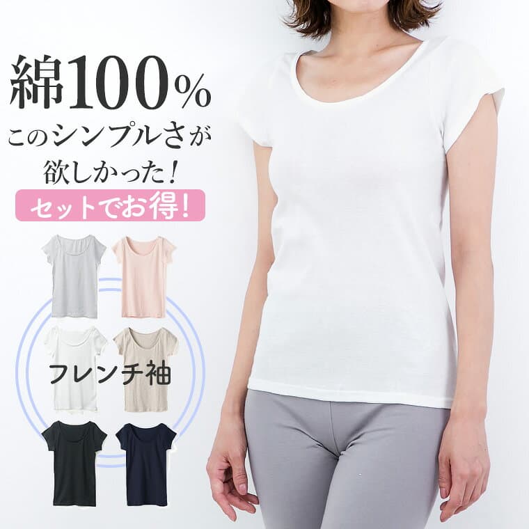 綿 100％ のフレンチ袖 3枚セットでお得！インナー シャツ 半袖 レディース 女性 30代 40代 50代 60代 日用品 婦人 年間 コットン 100 抗菌 防臭 シンプル ベーシック 3分袖 送料無料 T5032N-RT