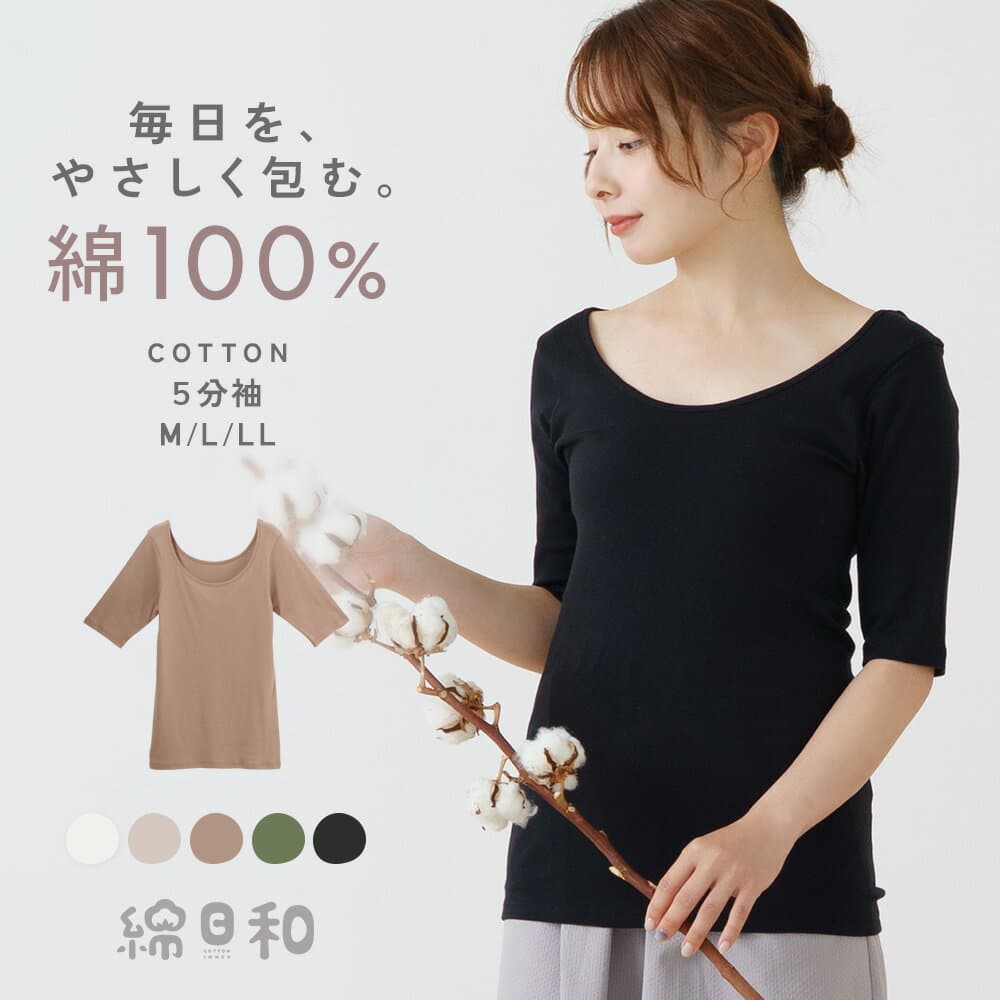 綿日和 綿100% 5分袖 インナー シャツ 天然素材 コットン cotton 抗菌防臭 深め 広め 半袖 くすみカラー 敏感肌 レディース 女性 日用品 婦人 春夏 秋冬 年間 綿 肌に優しい 送料無料 M9644L-E