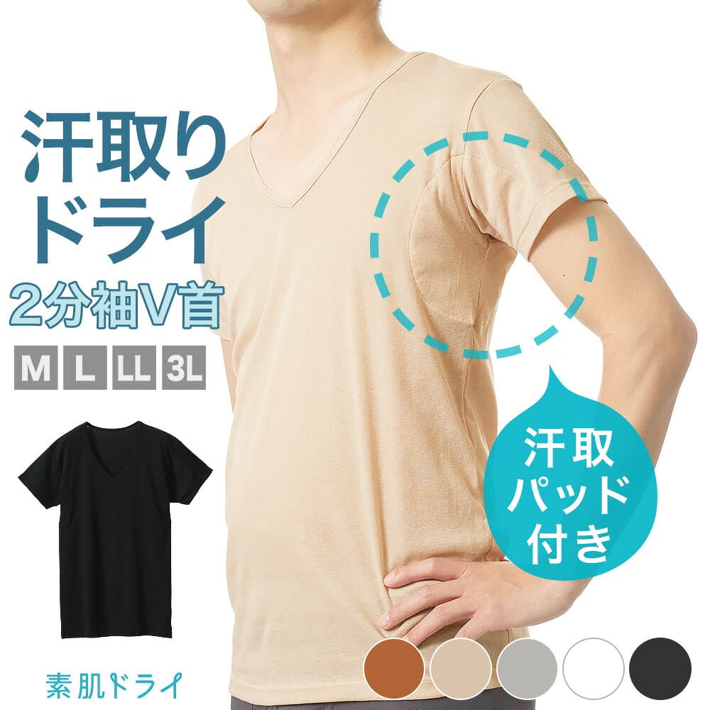 【P20倍!! 10/9迄】素肌ドライ 汗取り インナー 2分袖 V首 メンズ 春夏 脇汗 シャツ パッド付き ドライ 汗染み 防止 汗 対策 シャツ 綿混 汗とり パット付き スーツ 出張 吸汗速乾 肌着 日用品 紳士 送料無料 男性 L4791T-E