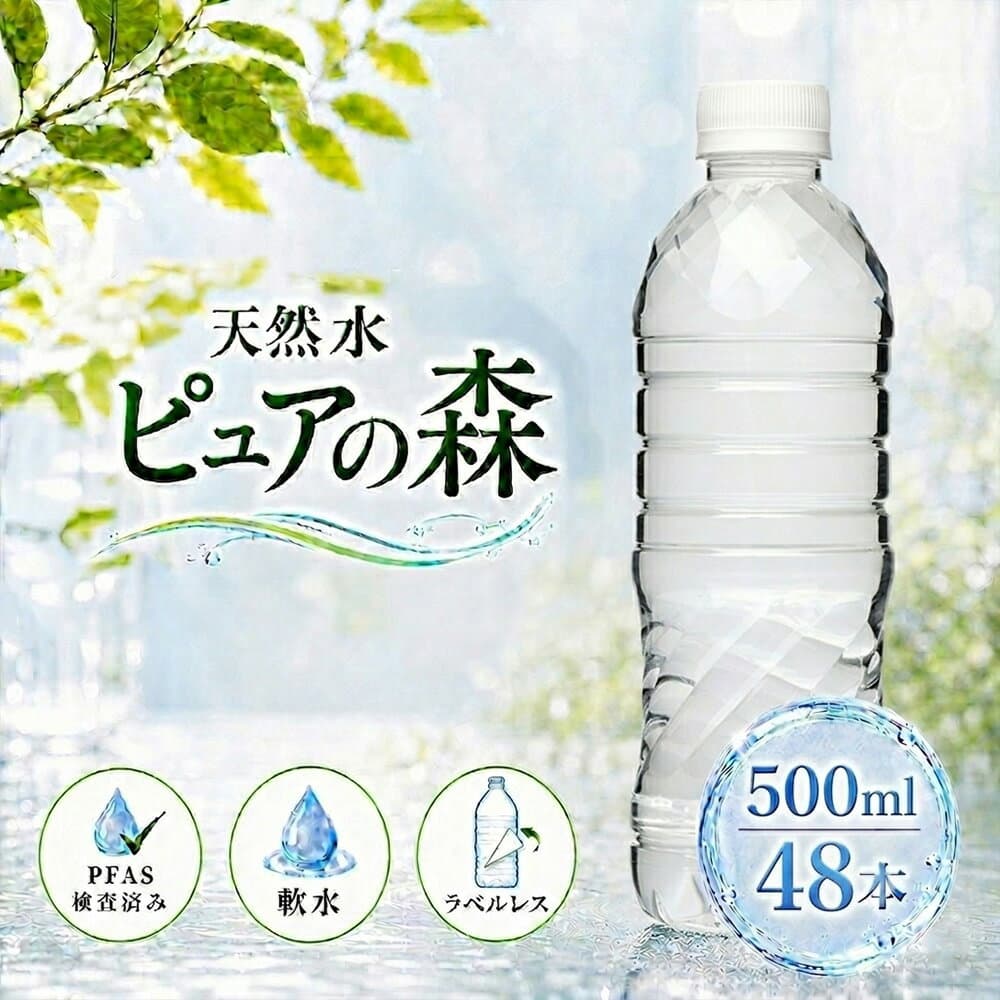【 ラベルレス 】国産 ミネラルウォーター ピュアの森 水 500ml 24本 2箱【計48本】軟水 天然水 断食【 送料無料 】【 楽天グルメ大賞2020受賞 】 硝酸態窒素 亜硝酸態窒素 PFOS PFOA PFAS 検出限界以下