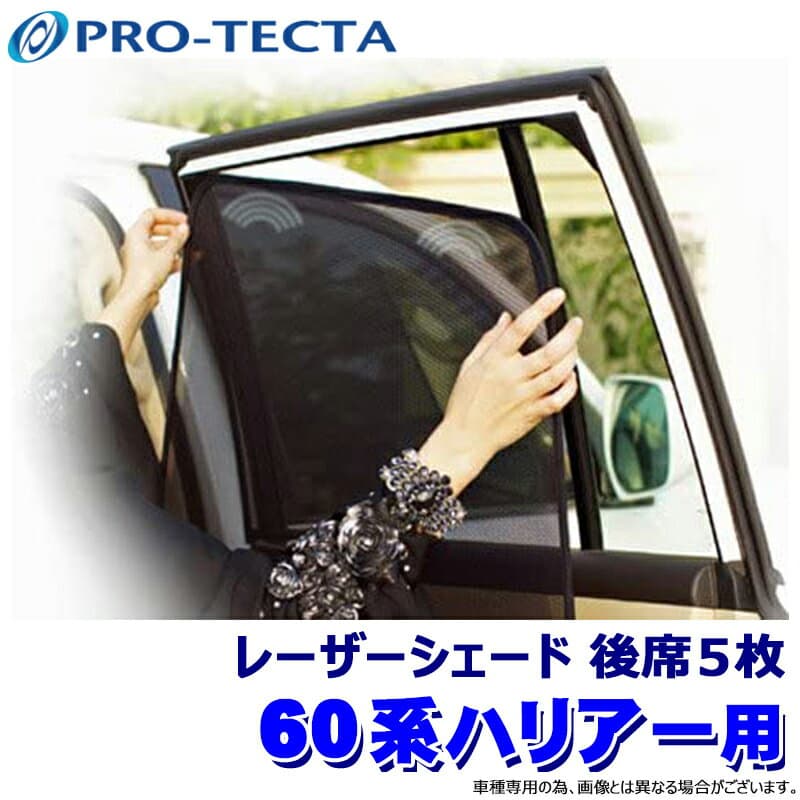 プロテクタ PRO-TECTA レーザーシェード Laser Shades 60系ハリアー ZSU/AVU：60/65系 後席5枚 (沖縄・離島 配送不可)