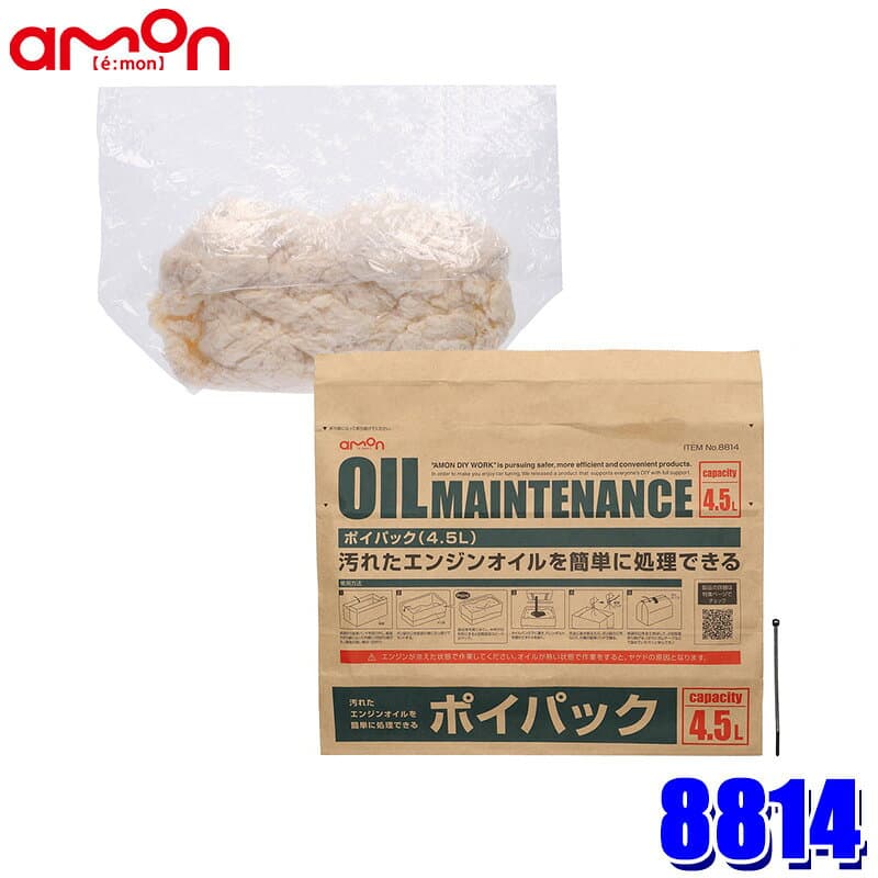 8814 amon エーモン工業 ポイパック 4.5L 廃油処理 オイル処理 自動車 バイク オイル交換用品