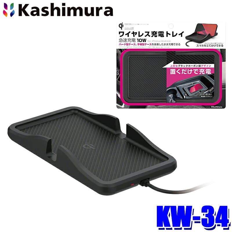 KW-34 カシムラ Kashimura Qiワイヤレス充電シリコーントレイ 10W 急速充電 USB Type-C 安全保護回路内蔵 インジケータLED付き USB電源ケーブル付属