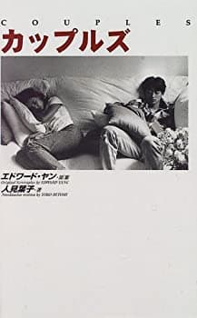 【中古】【非常に良い】カップルズ