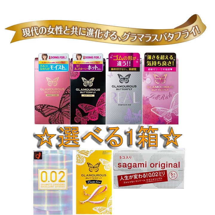 【数量限定】今だけオカモトゼロワン001★サガミオリジナル002・ZONEが選べる★ 大人のたしなみ【厳選☆アソート　コンドーム　3箱セット】国内有名メーカーのサガミオリジナル 002やグラマラスバタフライやオカモトのスキンを詰め合わせてお届け♪★メール便送料無料★ thumbnail 2